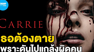 สปอยหนัง เมื่อเธอต้องตาย เพราะดันไปบูลลี่ผิดคน Carrie (2013 ) by CHAMP Studio