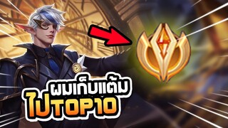 RoV : Eland'orr ผมกำลังเก็บแต้มไป Top 10 นะครับ