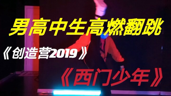 男高中生超炸翻跳《西门少年》（腿踢上天了）