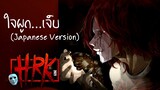 HRK - ใจผูก...เจ็บ ft.ToNy_GospeL【ภาษาญี่ปุ่น】| Home Sweet Home : Survive