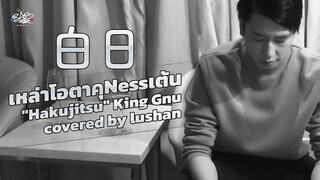 เหล่าโอตาคุNessเต้น "bai ri"- King Gnu covered by lushan