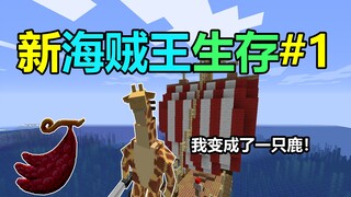 当我穿越到海贼王世界！该如何继续生存？我的世界海贼王生存#1