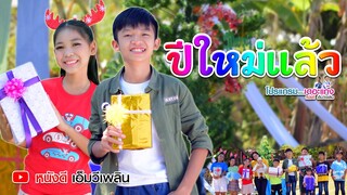 ปีใหม่แล้ว - โปรแกรมแอนเดอะแก๊ง  Cover Version