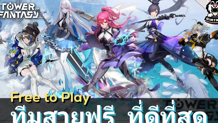 【Tower of Fantasy】ทีมสายฟรี ที่ดีที่สุด กับ Frigg Update 20 best team for free players ทีมน้ำแข็ง