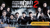 ดูซีรี่ย์จีน💥 Flying Tiger 1 (2018) หน่วยล่าพยัคฆ์เดือด ภาค 1 พากย์ไทย EP1_3
