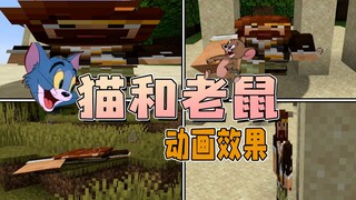 ★我的世界★猫和老鼠动画效果 模组