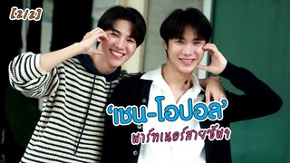 [4K] “เชน - โอปอล” พาร์ทเนอร์สายซัพฯ Ep.2/2 | EXCLUSIVE