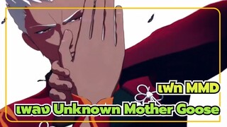 [เฟท/MMD]เพลง Unknown Mother Goose