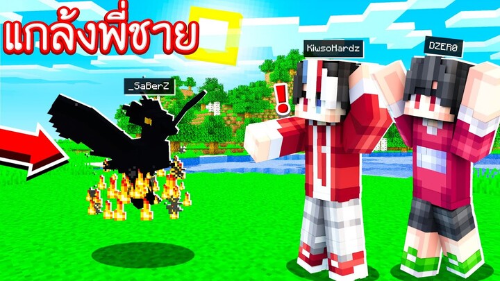 แกล้งพี่!! แปลงร่างเป็น ''นกไฟทมิฬ'' สุดร้อนแรงง!! [Minecraft แกล้ง]