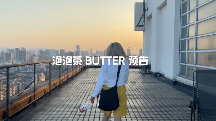 【泡泡茶】 用BUTTER结束夏天！争分夺秒 追赶夕阳 激情翻跳 但是只是预告（狗头） 防弹翻跳预告