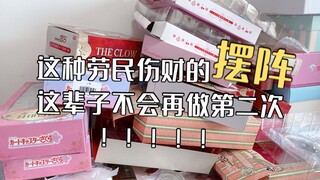 【魔卡少女樱周边】这种劳民伤财的摆阵行为，这辈子不会再做第二次了！