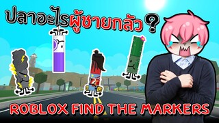 ตามหาคอลเลคชั่นปากกาสุดน่ารัก | Roblox Find the Markers #5