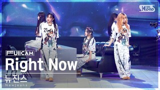 [안방1열 풀캠4K] 뉴진스 'Right Now' (NewJeans FullCam)│@SBS Inkigayo 240714