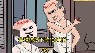 第34集：全球体质下降1000倍  我的饭量让老板误以为我从精神病医院跑出来吓人的 偶遇两个奇怪的高手