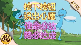 《瑞克和莫蒂》第一季·第5集  看过来，我是使命必达先生！