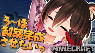 【マイクラ】緊急クエスト発生！ろーぼ製薬完成っ！！#2【ホロライブ/ロボ子さん】