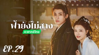 ตอนที่ 29