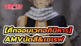 [ศึกจอมเวทอภินิหารAMV]วันเวลาที่ผ่านมาของนัตสึ&เซเรฟ /BGM: TRILLS