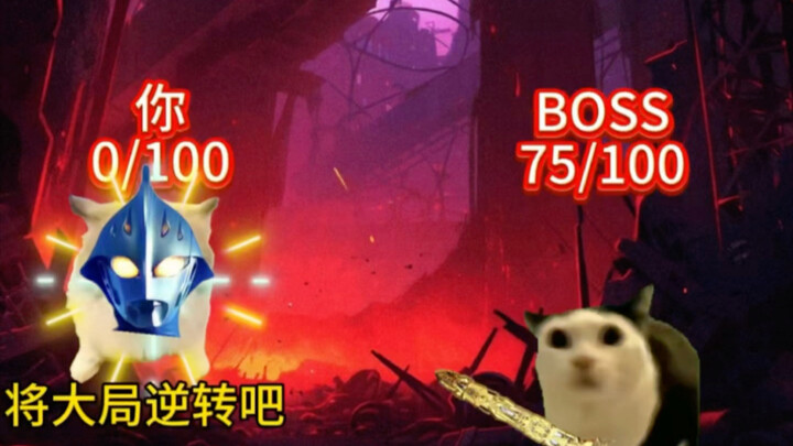 当你没血还能站起来时