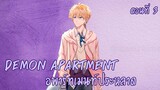 [พากย์มังงะ] Demon apartment :อพาร์ทเมนต์ประหลาด Ep.3