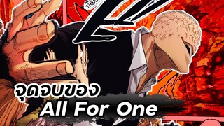 จุดจบของ All For One จะเป็นอย่างไร  | My Hero Academia 🔥