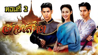 สายโลหิต 2561 ตอนที่2