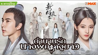 ตำนานรักนางพญางูขาว ตอนที่ 36 END