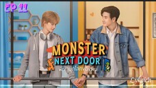 🇹🇭[BL]MONSTER NEXT DOOR EP 11(engsub)2024