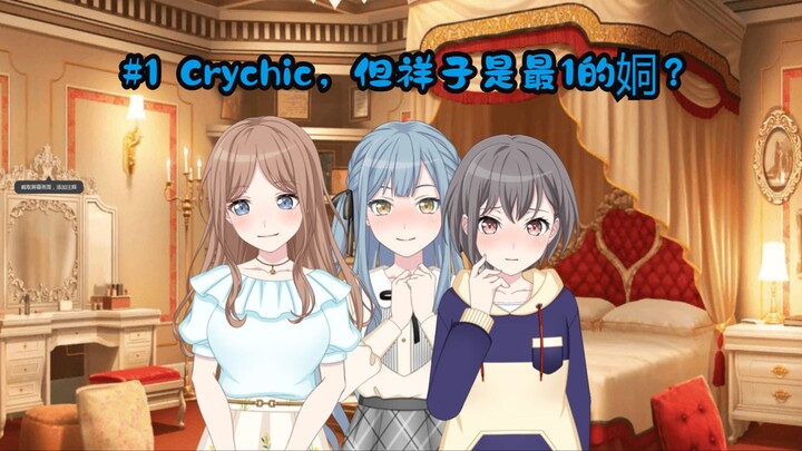 #1 Crychic,但祥子是最1的姛？