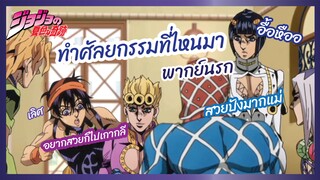 ทำศัลยกรรมที่ไหนมา - JoJo's Bizarre Adventure - Golden Wind l พากย์นรก