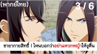 Psychic princess ชายากายสิทธิ์ 3/6 (พากย์ไทย)