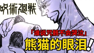 死灭回游七：老友相杀，熊猫落泪...咒术回战漫画解说丨咒术回战第二季