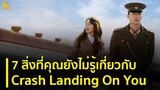 7 สิ่งที่คุณยังไม่รู้เกี่ยวกับ Crash Landing On You