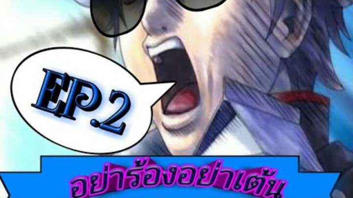 หามรองหามเตนเพลง Anime EP2