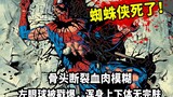 Spider-Man dipukuli sampai mati! Tulangnya patah, daging dan darahnya kabur, dan tubuhnya tertutup k