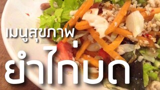 EP1 ทำอาหารคลีน กินเองง่ายๆ ตอน ยำอกไก่บด | เปรี้ยวแซ่บ!!