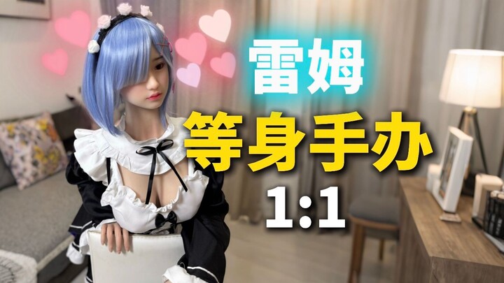 蕾姆酱等身手办！