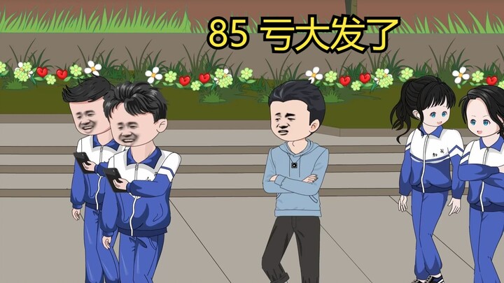 85 亏大发了