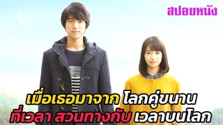 Ep.470 เมื่อเธอมาจาก โลกคู่ขนาน ที่เวลาสวนทางกับ เวลาบนโลกมนุษย์ | สปอยหนัง | เล่าหนัง สตูดิโอ