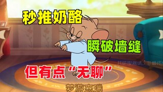 猫和老鼠手游：新角色 梦游杰瑞 全方面评测！