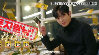 Business Proposal - EP7 : คลั่งรักขนาดนี้ แถมสายเปย์สุด!