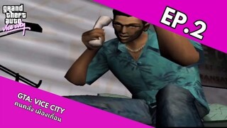 GTA: Vice City คนคลั่ง เมืองเถื่อน EP.2 เพื่อนเก่า (ฝึกพากย์ไทย)