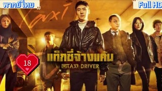 Taxi Driver season1 Ep18 แท็กซี่ชำระแค้น HD1080P พากย์ไทย [2021]