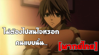 [พากย์ไทย] ไม่ต้องสนใจหรอก คนแบบนั้น.. - Junjou Romantica