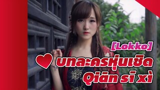 [Lokko] บทละครหุ่นเชิด - Qiān sī xì