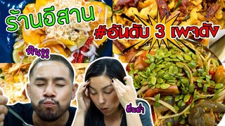 ร้านอีสานในซอกหลืบ ทั้งนัว แซ่บ ชิค ติดอันดับ 3 เพจดัง!!!  | อร่อยเด็ดเข็ดด๋อย EP.180