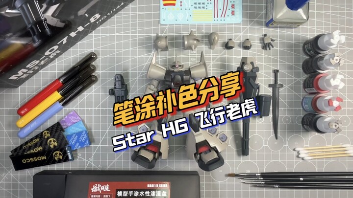 笔涂补色分享-Star HG 飞行老虎