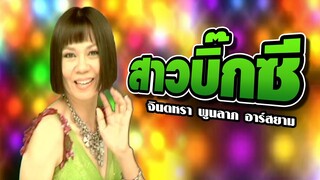 สาวบิ๊กซี : จินตหรา พูนลาภ อาร์สยาม [Official MV]