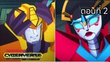 Transformers cyberverse ตอนที่ 2 พากษ์ไทย | ss 1