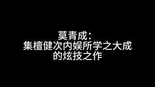 ผลงานของ Tan Jianci แสดงให้เห็นทักษะของเขา ไม่มีใครในวงการบันเทิงในประเทศที่สามารถเล่นเป็นตัวละครรอบ